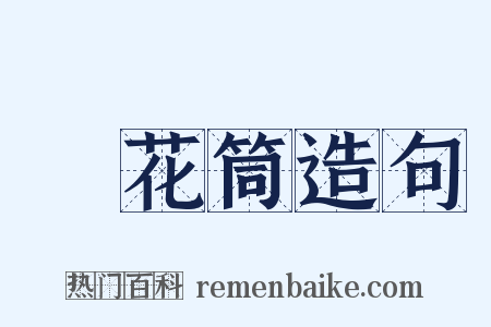 萬花筒造句是什么意思的图片